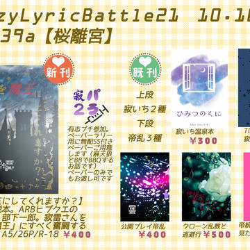 【CLB21】おしながき【寂パラ２】