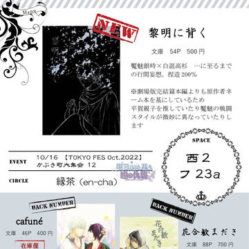 お品書き【10/16 かぶき町大集会 12】