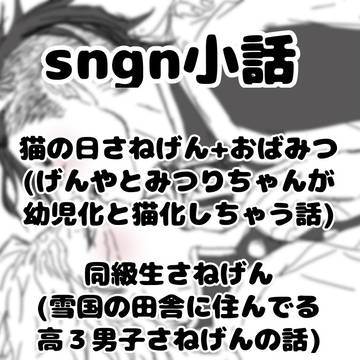 さねとげんの小話