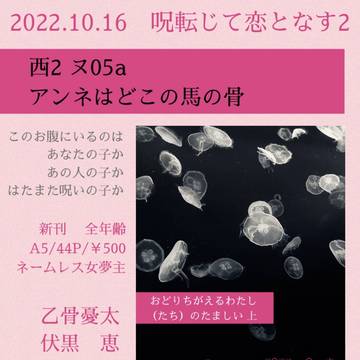 【10/18 通販お知らせ】呪転じて恋となす2 頒布のお知らせ