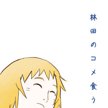 林田のコメ食う日々