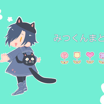 【くりみつ】みつくんまとめ【告知】