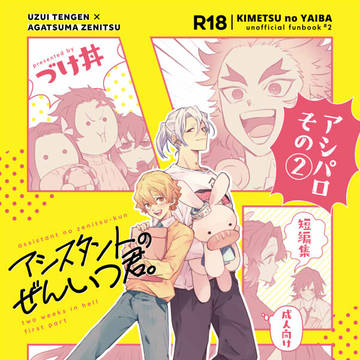 【もうぜんぶ、6】アシスタントのぜんいつ君。2【新刊】