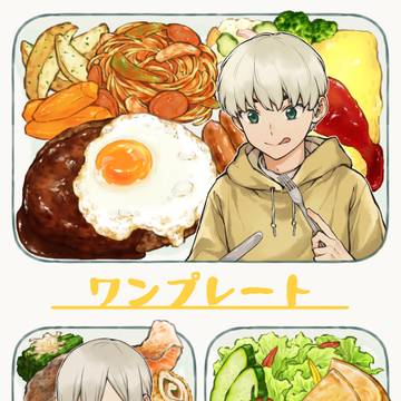 食事アンソロジー「ワンプレート」