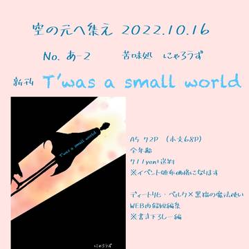 10/16「空の元へ集え」お品書き&新刊サンプル
