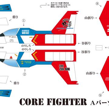 【紙飛行機】コアファイター