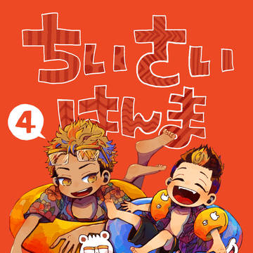 【10/16新刊】ちいさいはんまくんの本④
