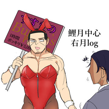 鯉月中心右月log