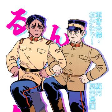 【鯉月】るんたった【展示漫画】