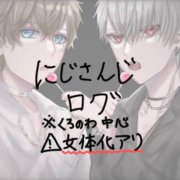 にじさんじろぐ
