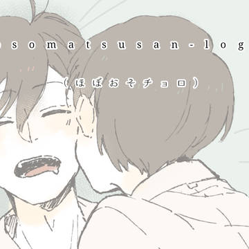【腐】osmtさんログ8