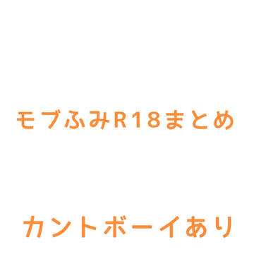 モブふみまとめ(R18あり)