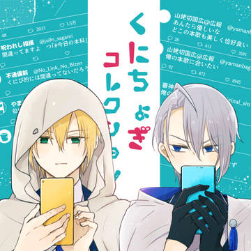 【10/16】くにちょぎコレクション【新刊】