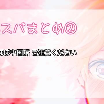 北スバまとめ②