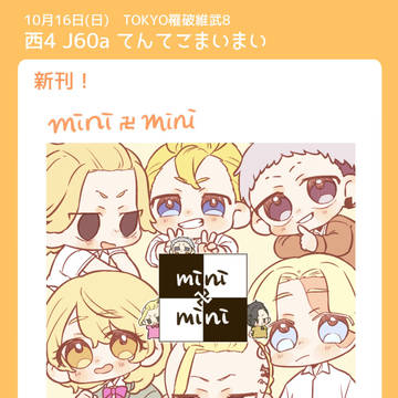 【お品書き】TOKYO罹破維武8