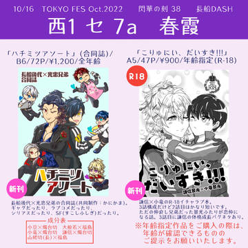 【10/27通販情報追記】【10/16 閃華の刻38】お品書き