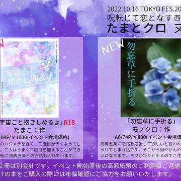 【10/16   妖言15内　呪い転じて恋となす】