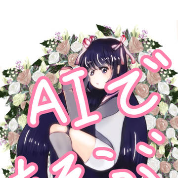 AIで遊ぶ