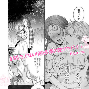 🌸（商業TL8⃣話目）結婚できない桜庭先輩の愛がヤバイ！