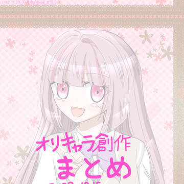 創作キャラまとめ1