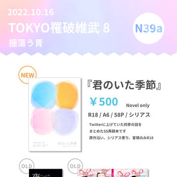 【半稀】10/16 TOKYO罹破維武8【お品書き】