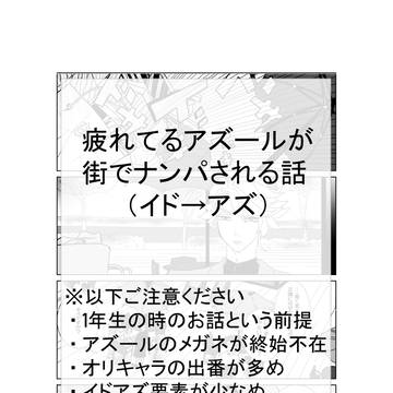 【イド→アズ】疲れてるアズールが街でナンパされる話