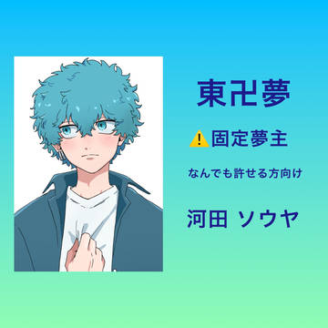 東卍夢ログ