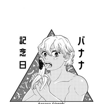 バナナ記念日 10/16 無配サンプル