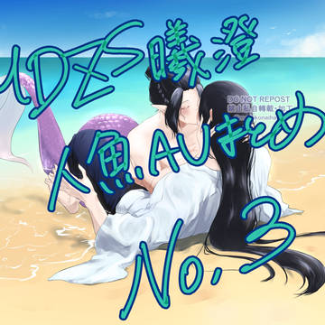 MDZS 人魚AUまとめ③