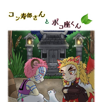 コン寿郎さんとポコ座くん