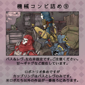 機械コンビ詰め⑨