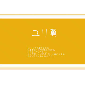 Twitterまとめ6