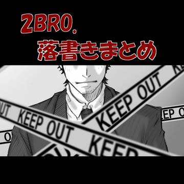 2BRO．GESU4　落書きまとめ９