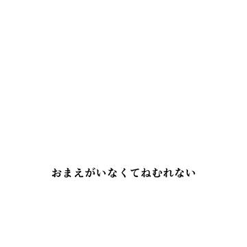 【腐向け】おまえがいなくてねむれない