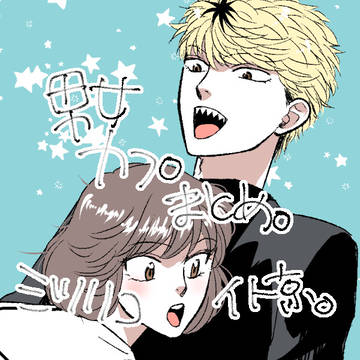 男女カプまとめ