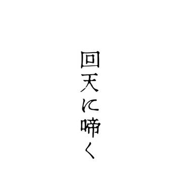 【ヘタリア】回天に啼く【一人ぼっち同盟】