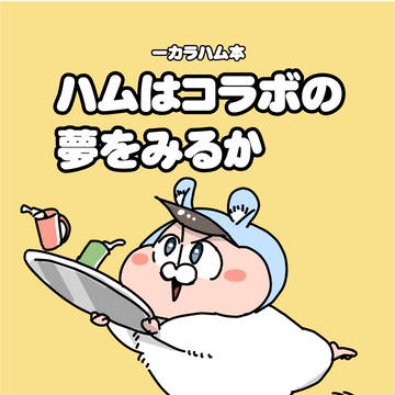 【8/21大阪家宝新刊】ハムはコラボの夢をみるか
