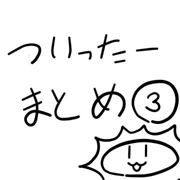 ついったーまとめ③