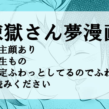 煉獄さん夢漫画（秋の夜長企画投稿作品）