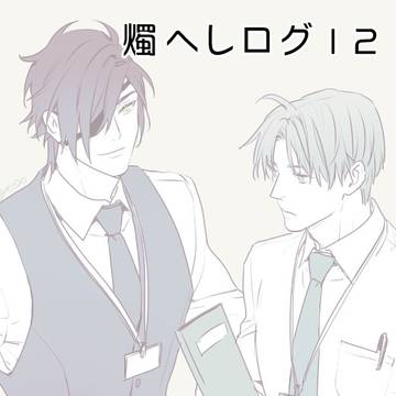 燭へしログ12