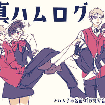真ハム落書きログ+α