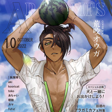 【ARAGAMI'S 10月号】