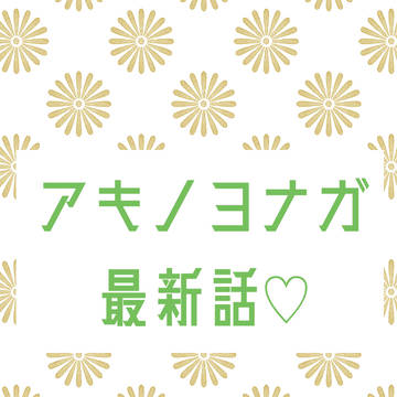 アキノヨナガ最新話YouTubeに投稿しました！
