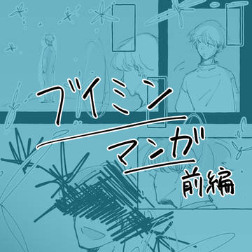 ブイミン🌾漫画