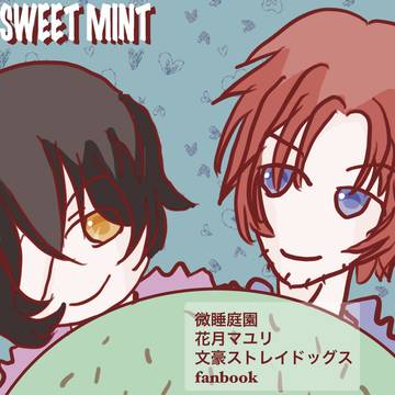 【SWEET SWEET MINT】試し読み