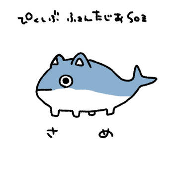 【PFSOZ】さめ
