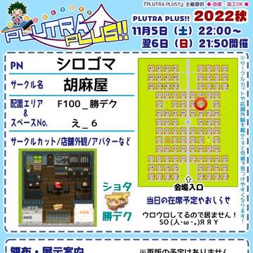 プルプラ2022秋