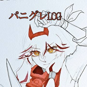 パニグレLOG