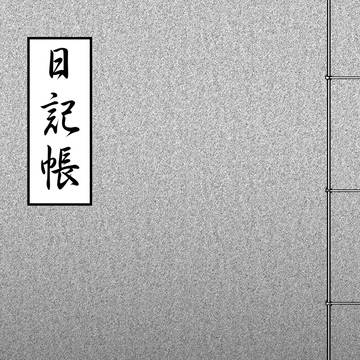 とある男士の日記