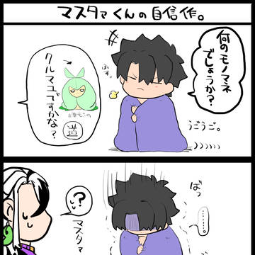 自信作だったので絶対道満に当ててほしかったマスタァくん。